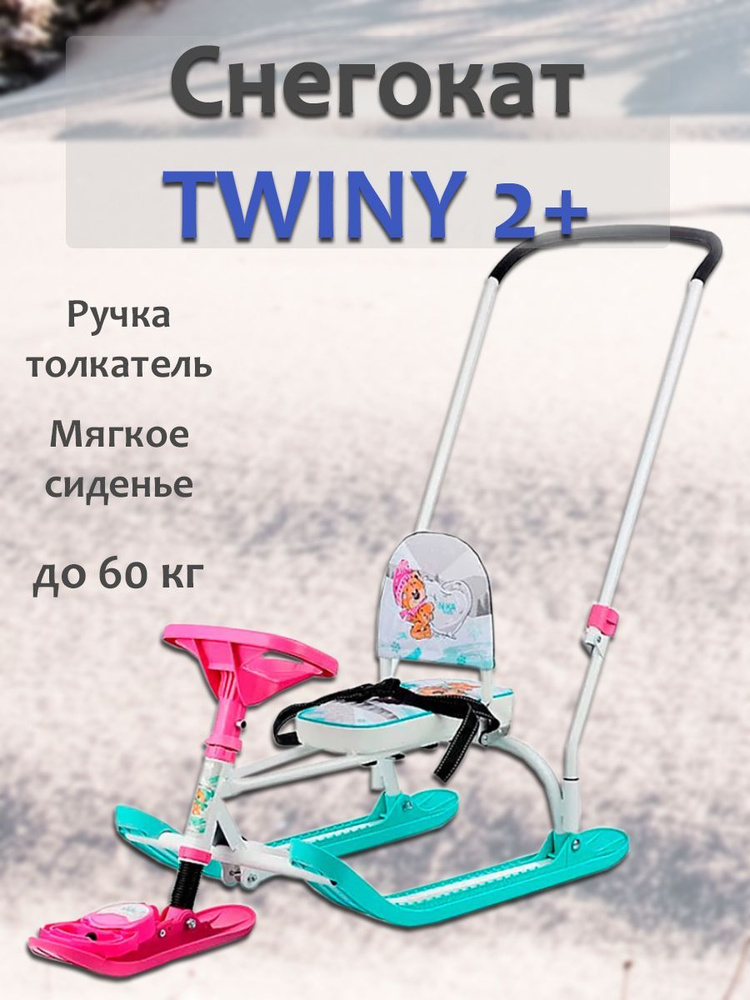 Снегокат TWINY 2+ #1