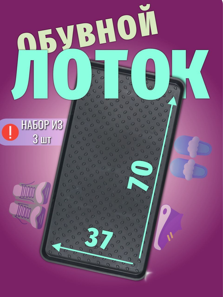 Sanstep Лоток для обуви, 0.37 x 0.7 м #1