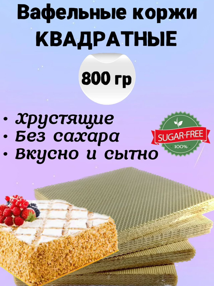 Вафельные коржи для торта квадратные, хрустящие без сахара 800 г  #1