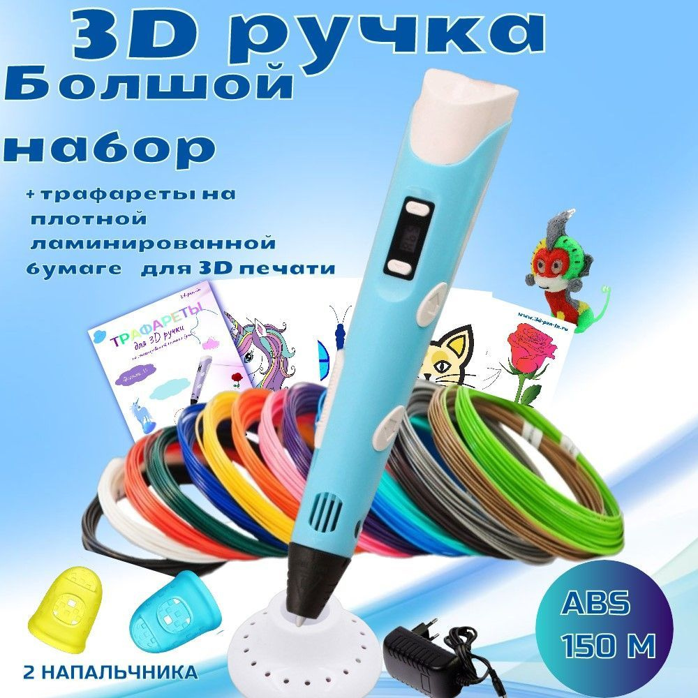 3D ручка 3D Pen2 (ABS 150м+трафареты 3d-pen-in) Цвет голубой. #1