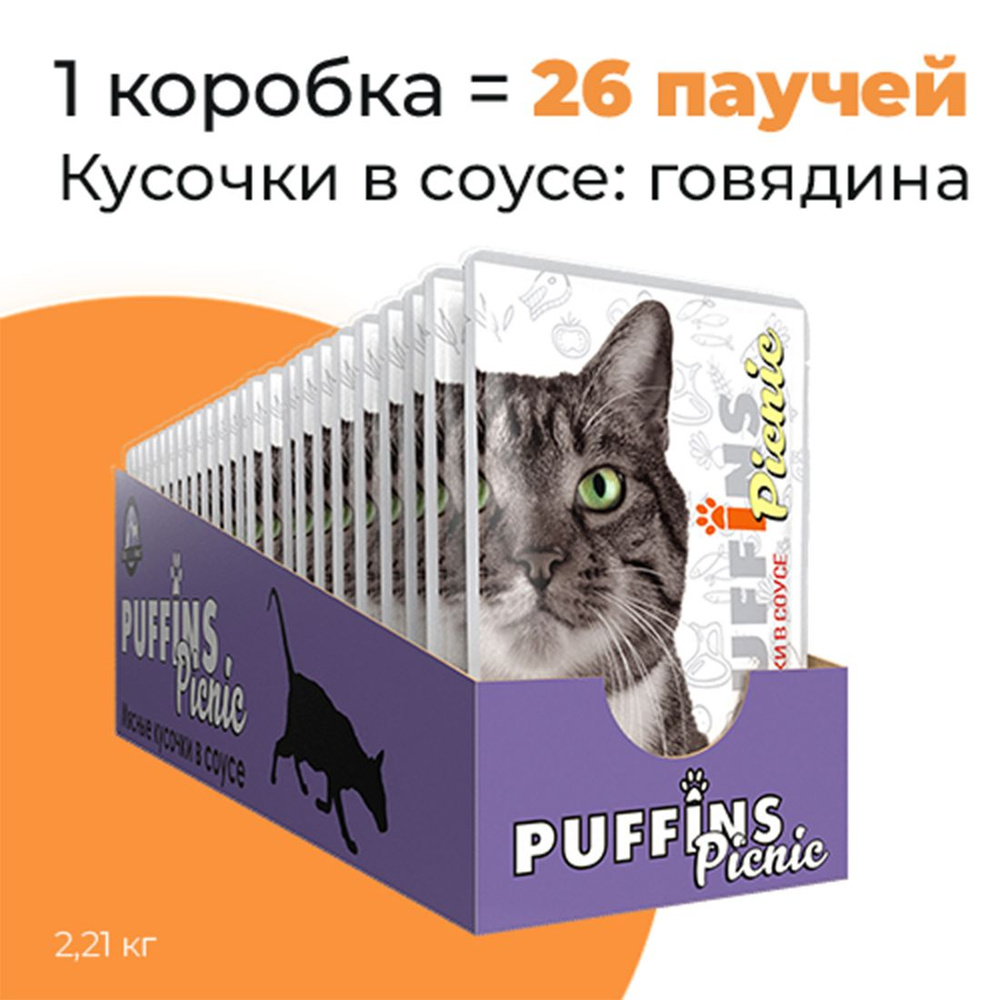 Упаковка 26 паучей для кошек PUFFINS PICNIC Говядина в соусе #1