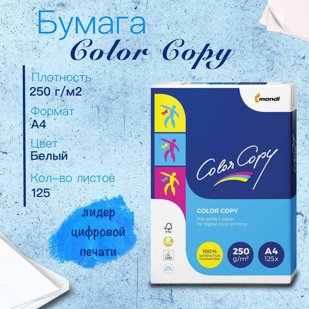 Бумага Color Copy (А4, 250 г/м2, 125 листов) #1