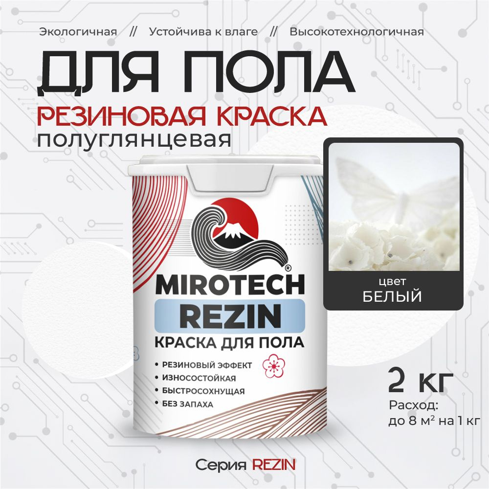 Резиновая краска для пола MIROTECH REZIN для бетонных и деревянных полов, износостойкая, быстросохнущая #1