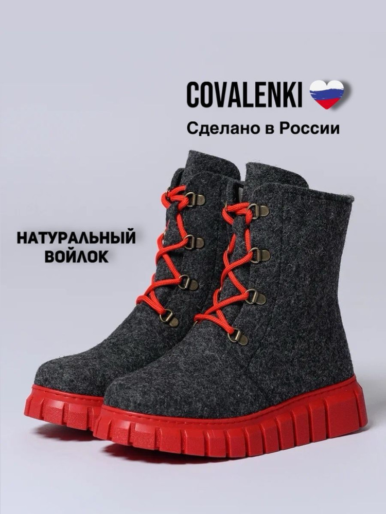 Валенки COVALENKI #1