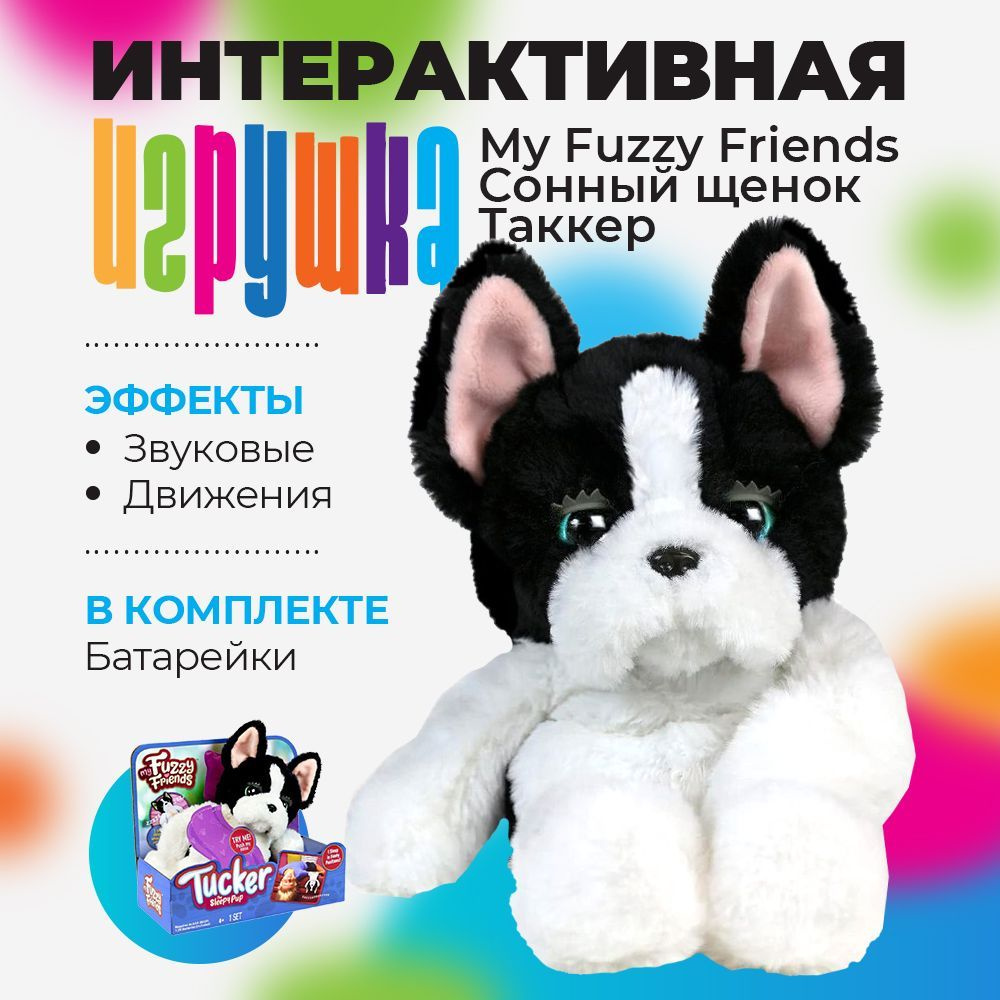 Интерактивная игрушка My Fuzzy Friends Сонный щенок Таккер SKY18537  #1