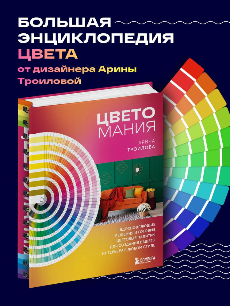 Цветомания. Вдохновляющие решения и готовые цветовые палитры для создания вашего интерьера в любом стиле #1