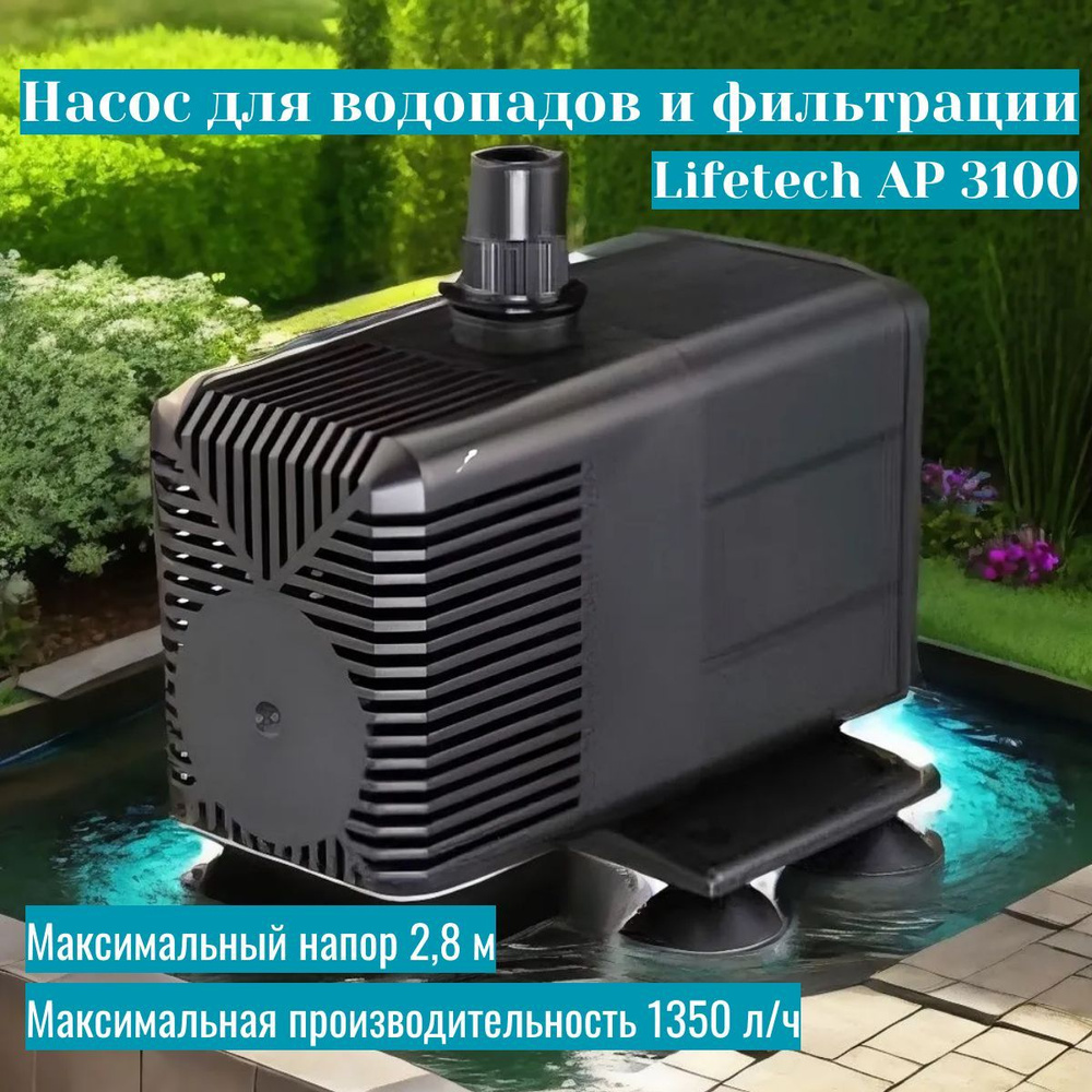 Насос для фонтана Lifetech AP 3100 #1