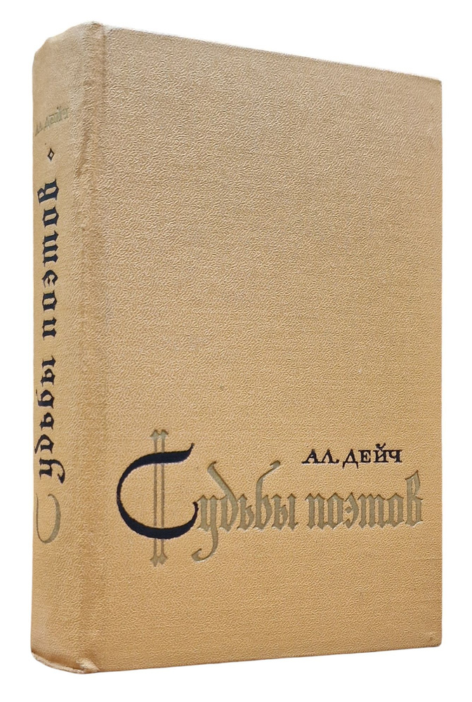 Судьбы поэтов. Гельдерлин. Клейст. Гейне | Дейч Александр Иосифович  #1
