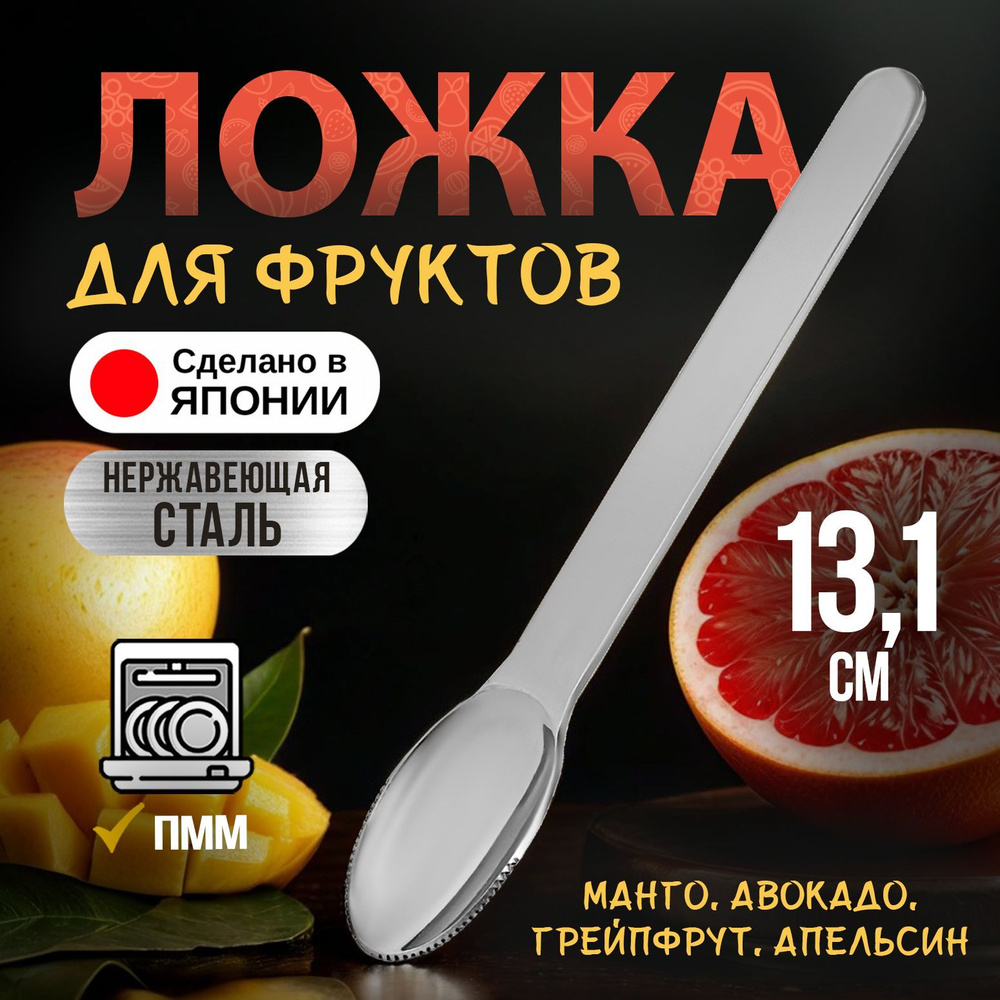 Ложка для грейпфрута и апельсина 13,1х2,2х0,7 см #1