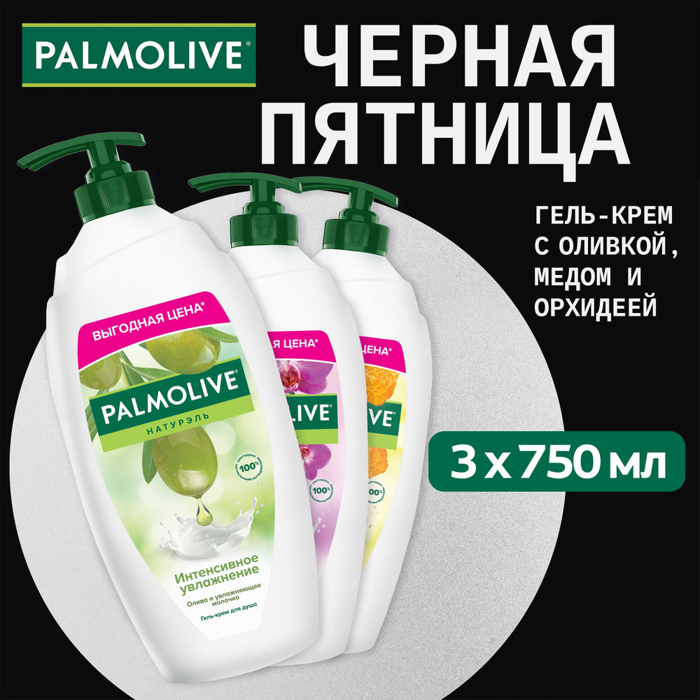 Гель для душа Palmolive с Оливковым Молочком 750 мл и Роскошная мягкость чёрная орхидея 750 мл и Молоко #1