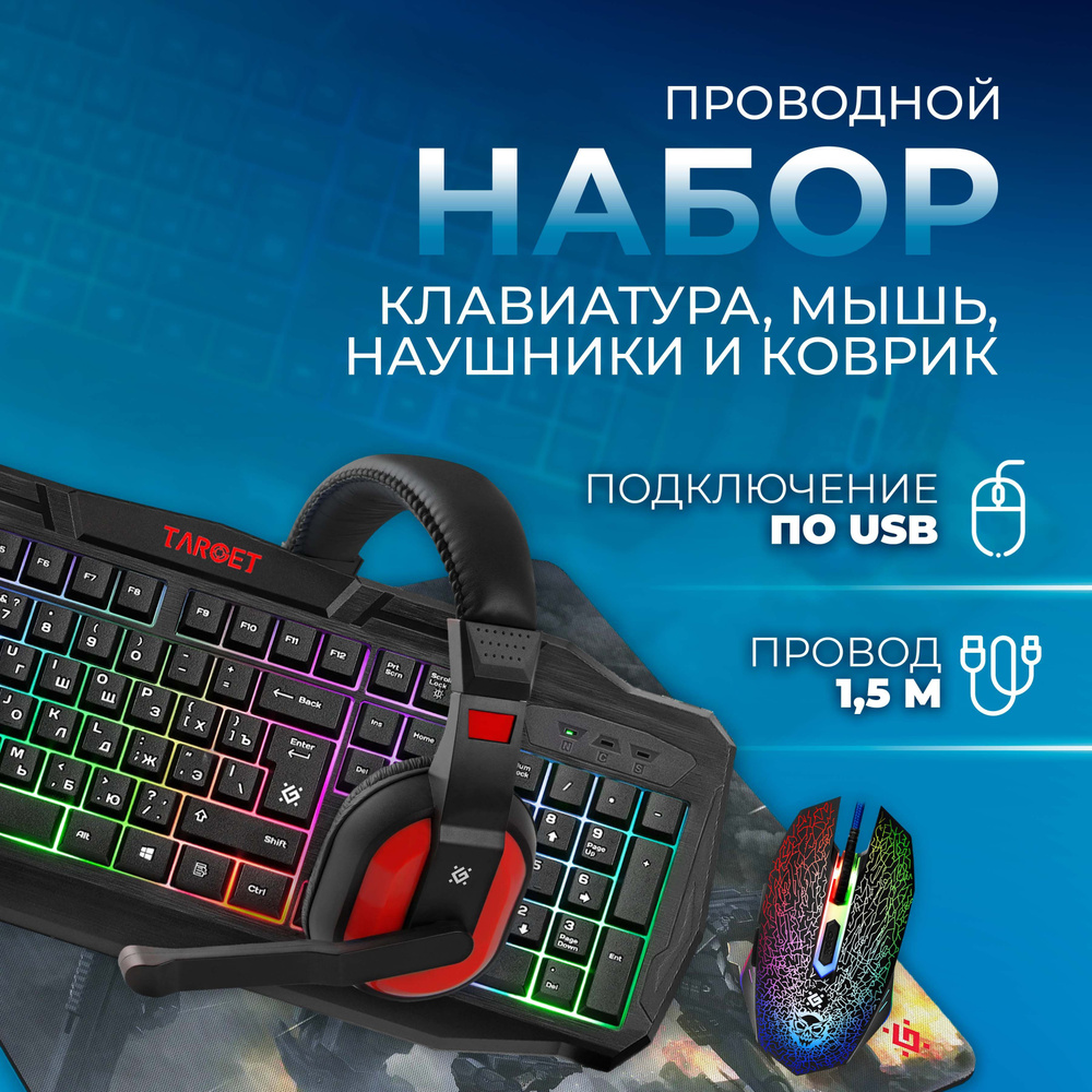 Игровой набор DEFENDER Target MKP-350, мышка для компьютера, клавиатура игровая, наушники с ковриком #1