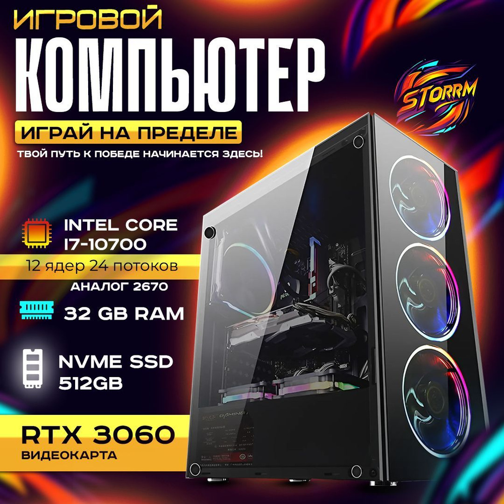 Купить компьютер Intel Игровой компьютер GameSTORRM I7-10700, по низкой ...
