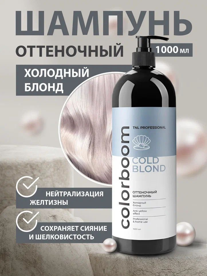 Оттеночный шампунь для волос женский TNL Color Boom Cold Blond для холодного блонда, 1000 мл  #1