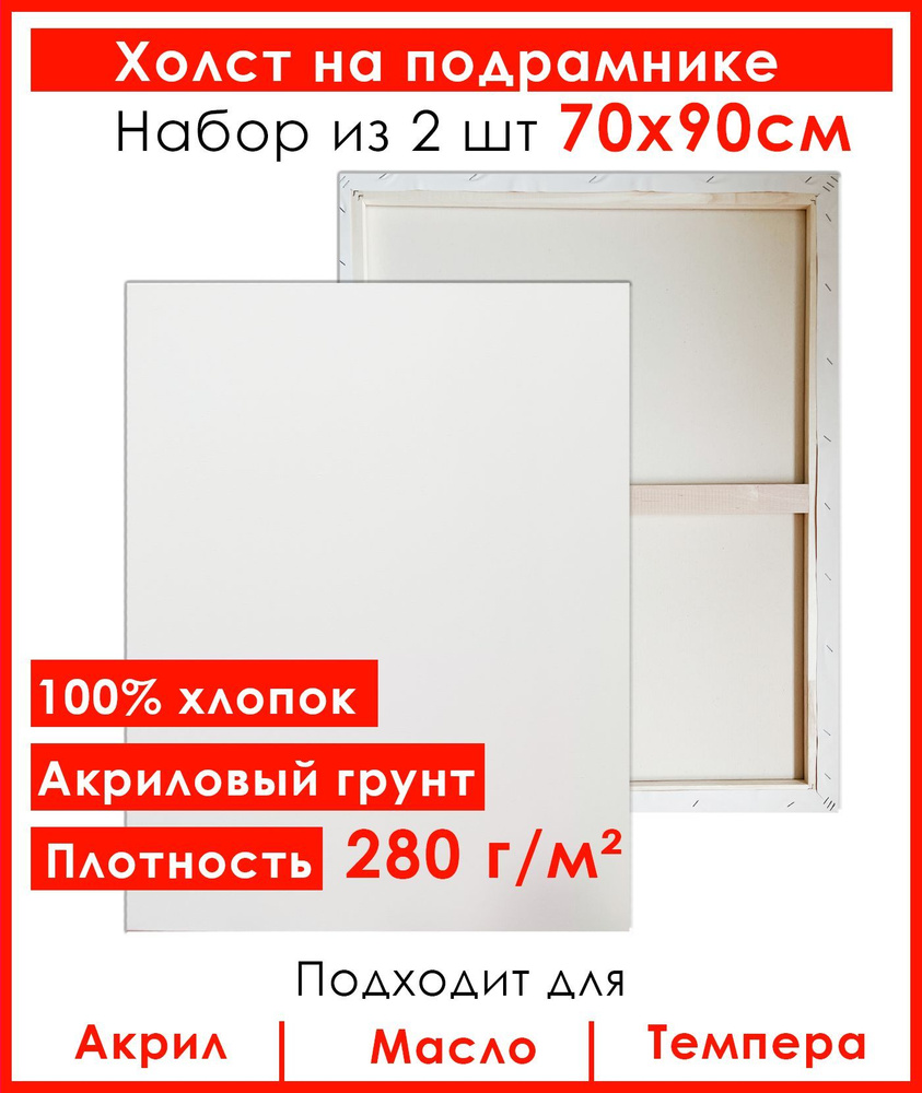 Холст грунтованный на подрамнике 70х90 см, 100% хлопок, 2 шт #1