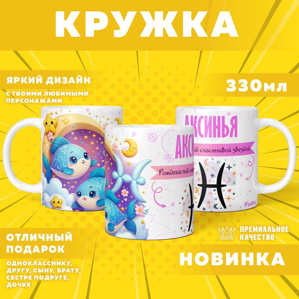 Кружка "С именем Аксинья, Рыбы", 330 мл, 1 шт #1