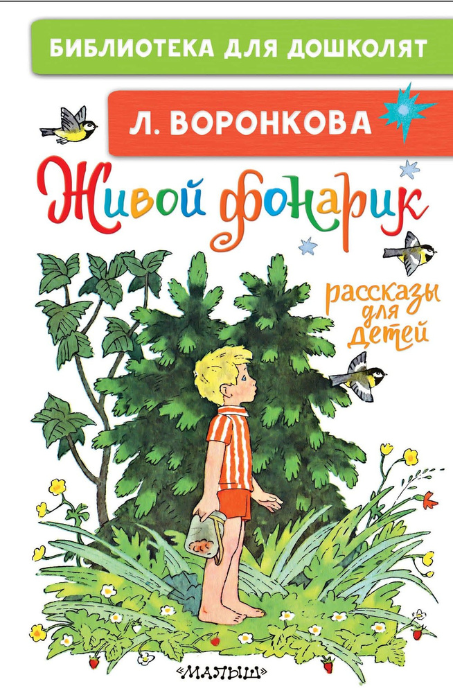 Живой фонарик. Рассказы для детей | Воронкова Любовь Федоровна  #1