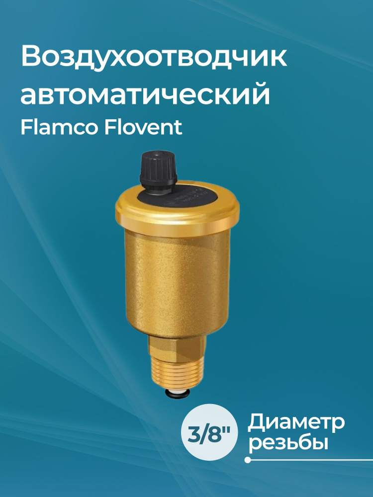 Воздухоотводчик автоматический Flamco Flovent 3/8" #1