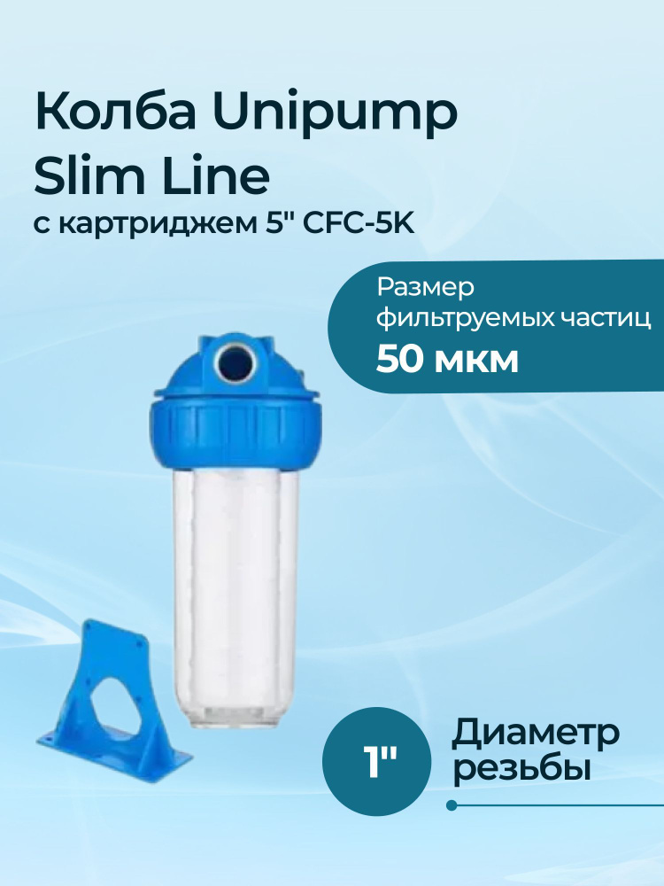 Колба Unipump Slim Line с картриджем 5" CFC-5K #1