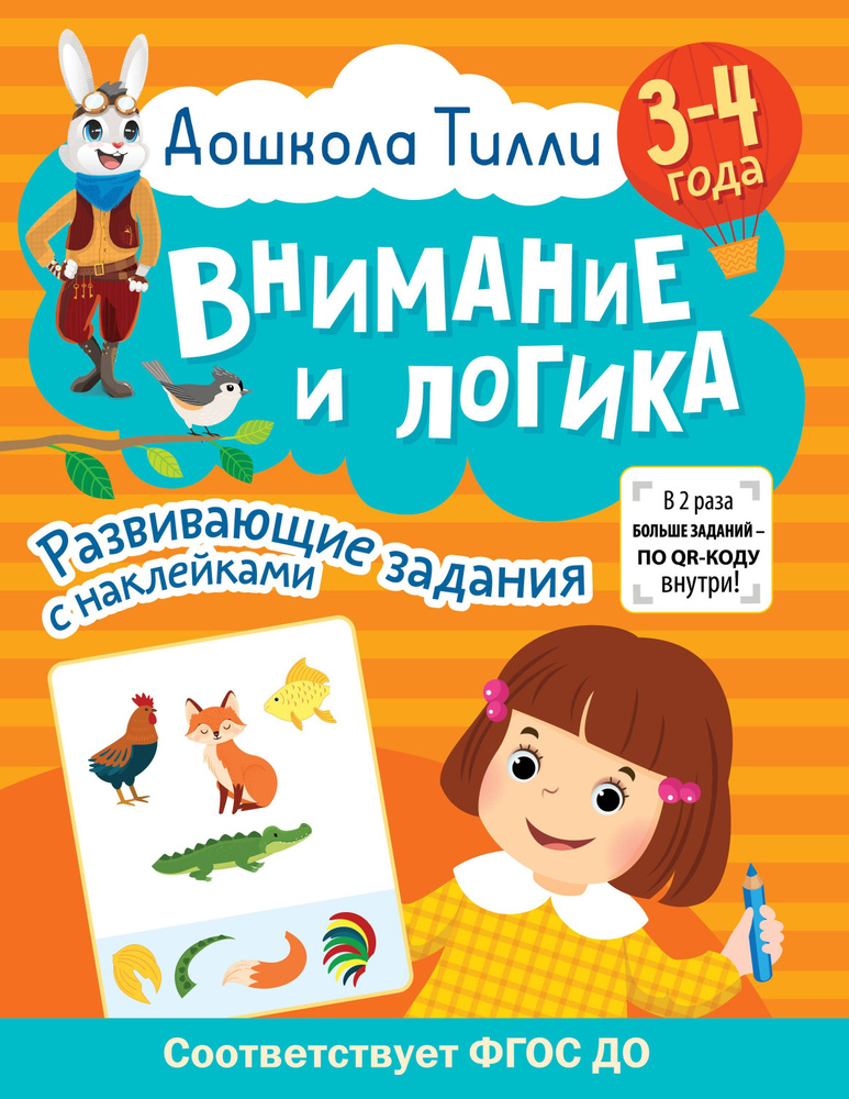 Дошкола Тилли. Внимание и логика. 3-4 года. ФГОС ДО | Гаврина Светлана Евгеньевна, Кутявина Наталья Леонидовна #1