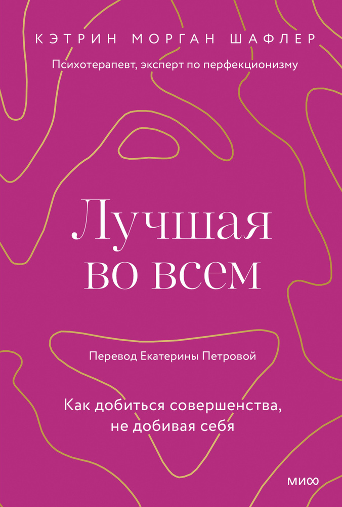 Лучшая во всем. Как добиться совершенства, не добивая себя | Кэтрин Морган Шафлер  #1