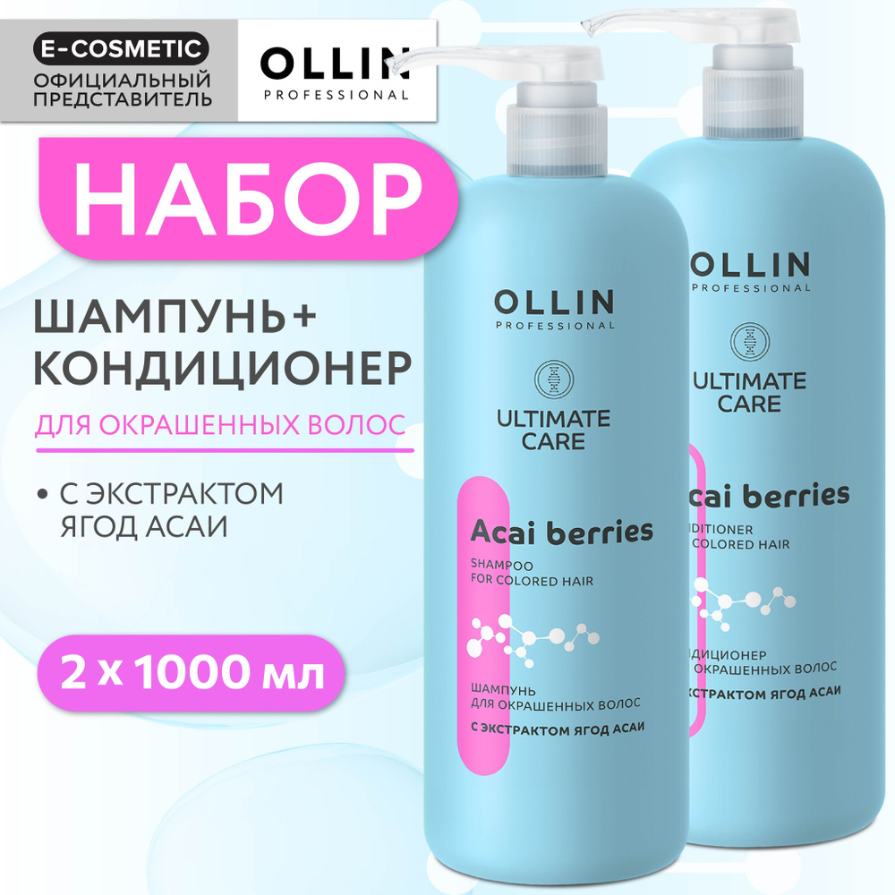 OLLIN PROFESSIONAL Набор ULTIMATE CARE для окрашенных волос с экстрактом ягод асаи 1000+1000 мл  #1