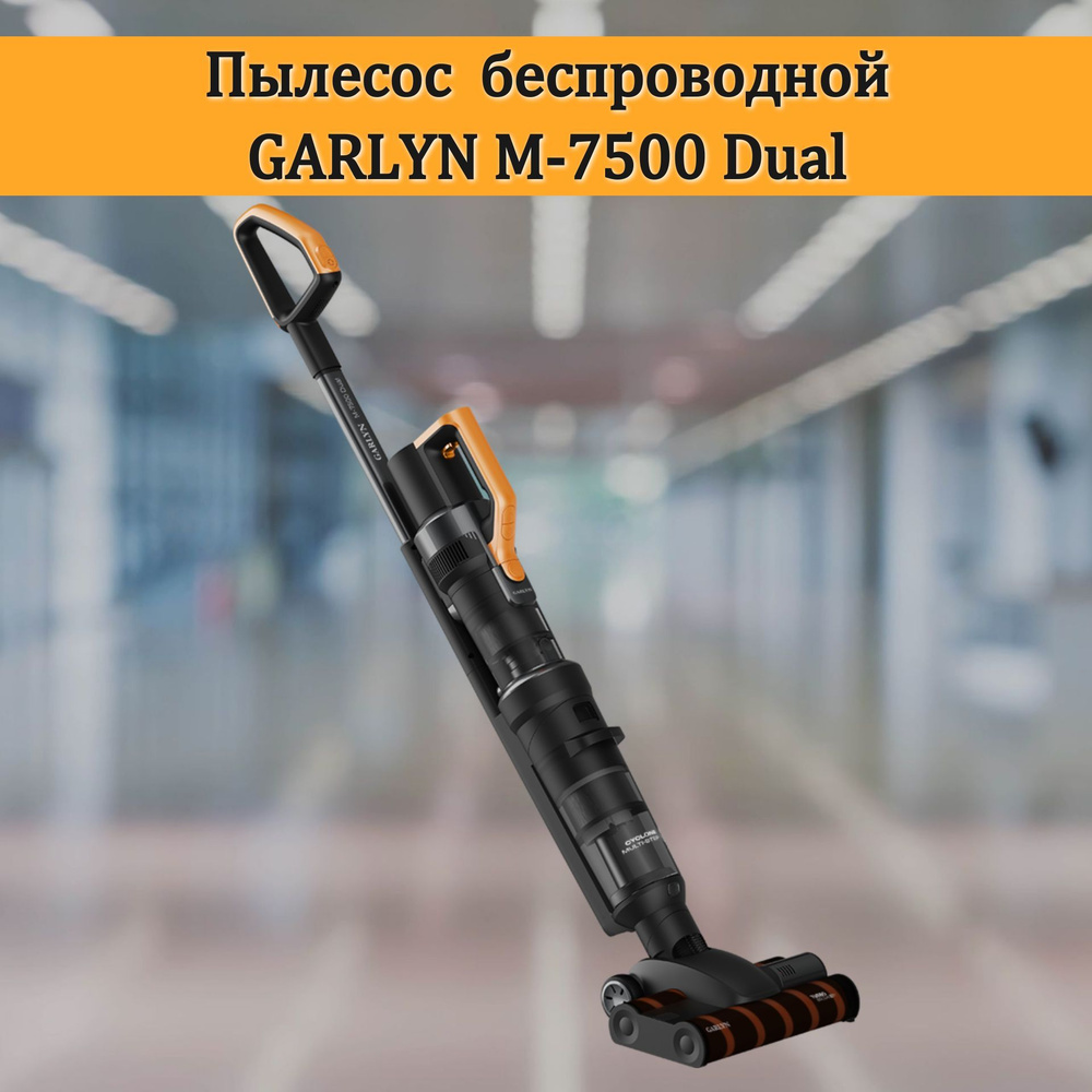 Пылесос вертикальный беспроводной GARLYN M-7500 Dual #1