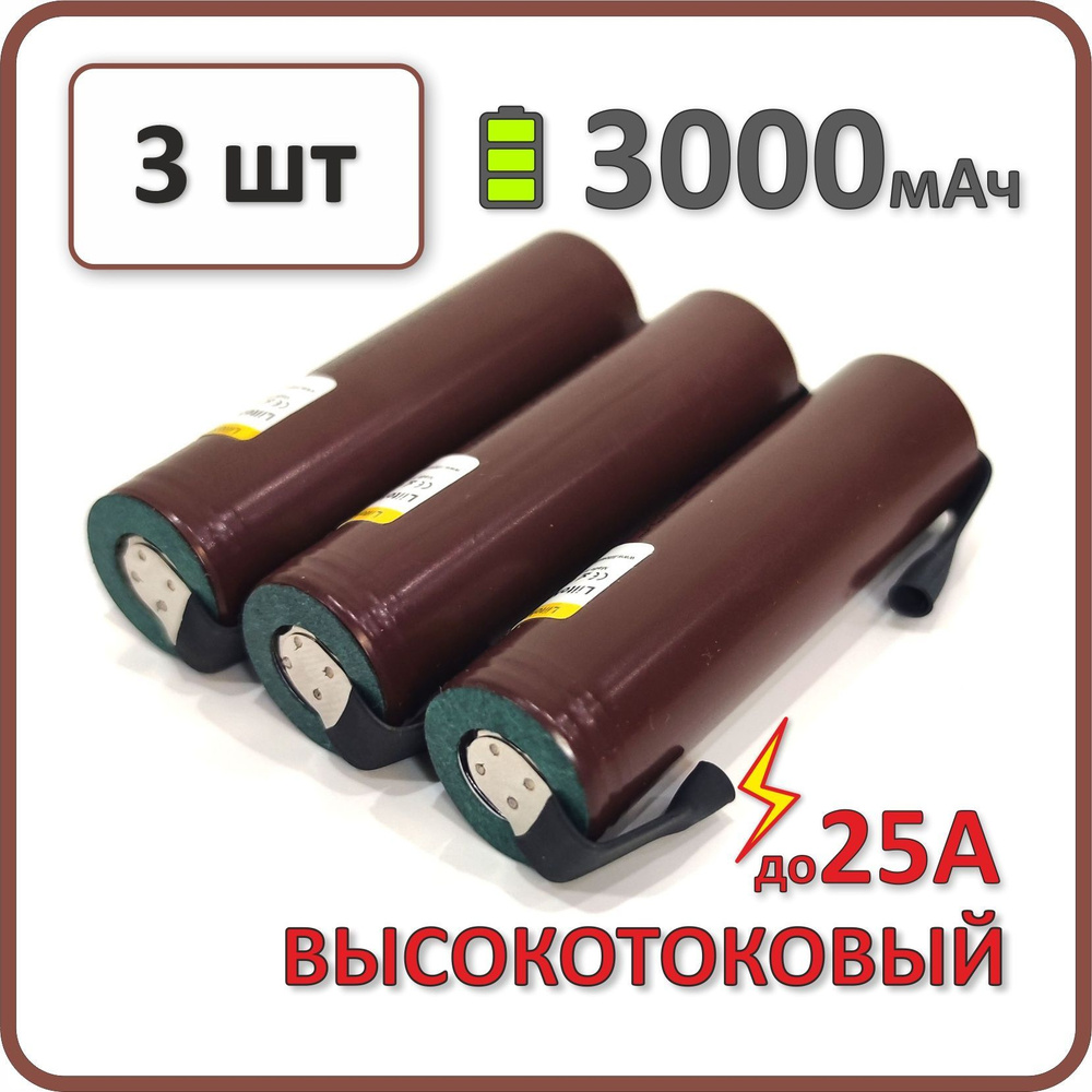 Высокотоковый аккумулятор 18650 li-ion Liitokala HG2 3000mAh, 23-25мОм, 3 шт., с пластинами для пайки #1