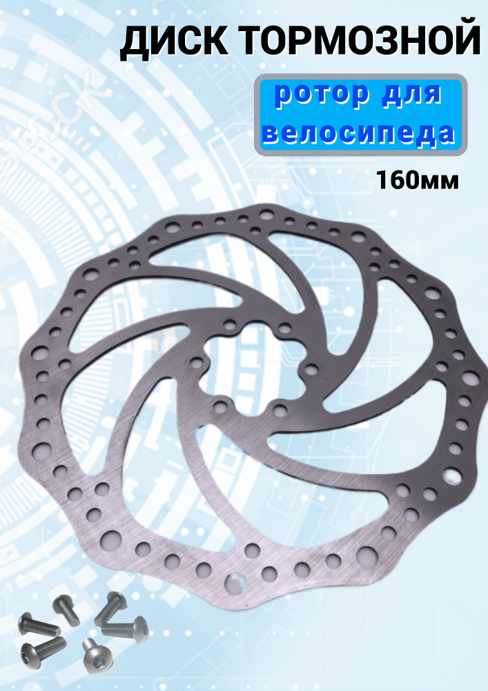 Диск тормозной (ротор) для велосипеда 160 мм. #1