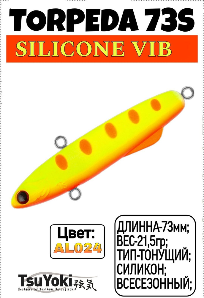 TsuYoki TORPEDA 73S;Силиконовый Виб;Тонущий;73мм;21,5гр;AL024; #1