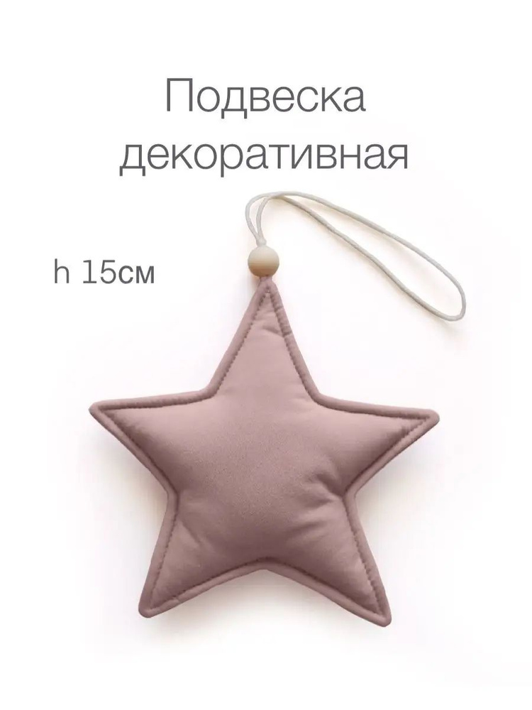 Подвеска интерьерная в детскую комнату "Звездочка" от DecorStar Артикул: DS-3039  #1