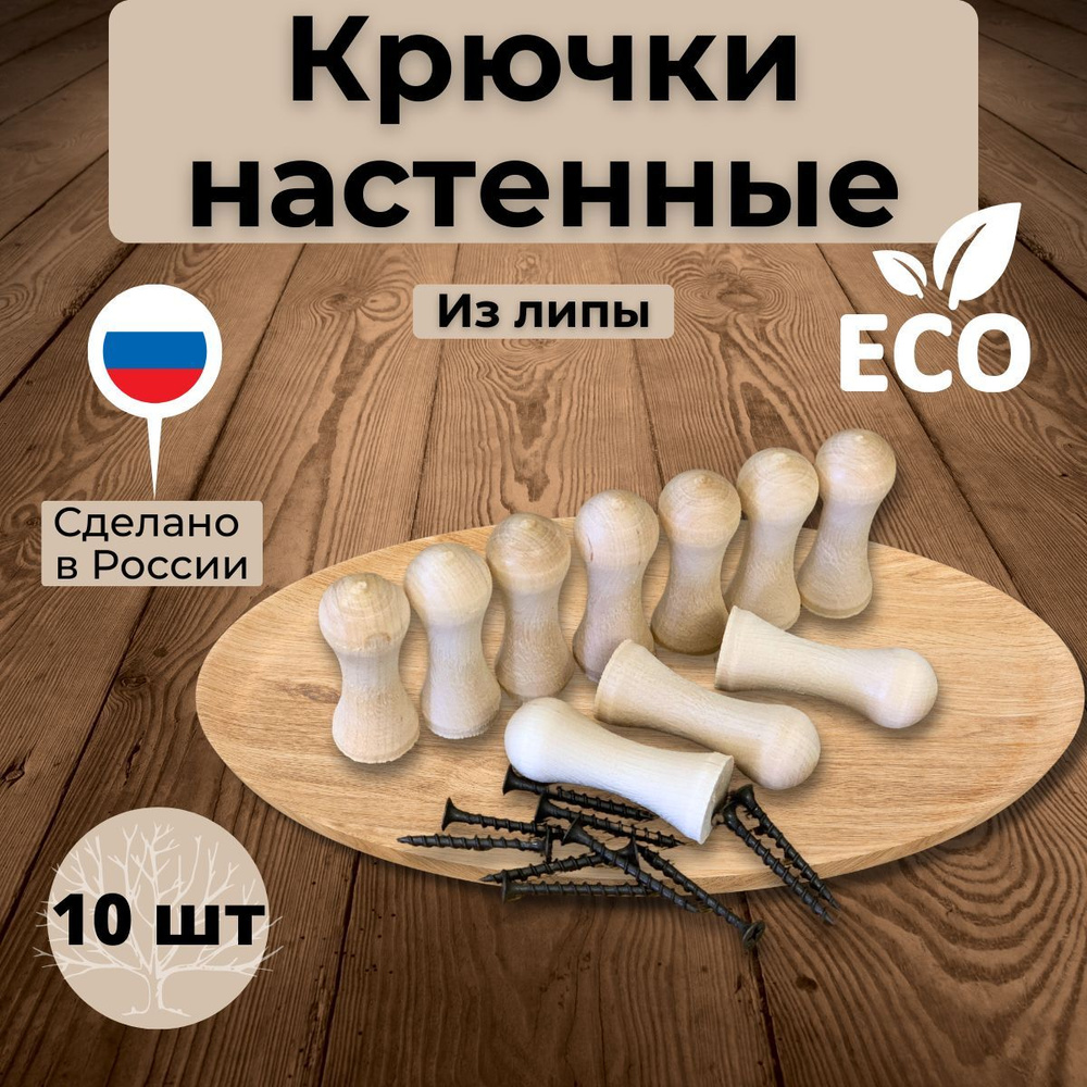 Крючки деревянные настенные для вешалки из липы с крепежом для бани, дома, сауны (10шт) комплект #1