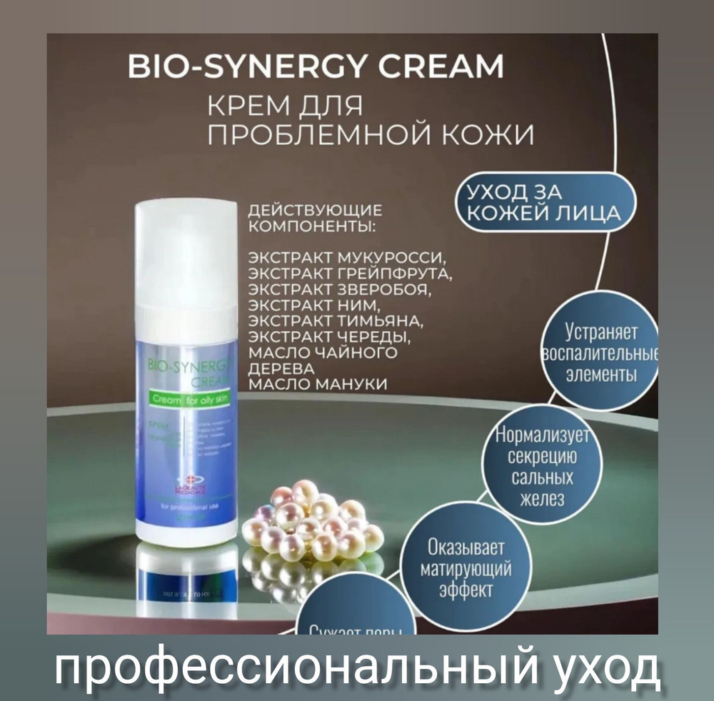 Крем против акне Bio-synergy La Beaute Medicale #1