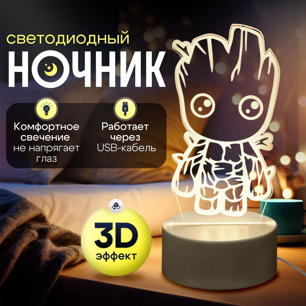 Подарочный набор / Ночник 3D; светильник настольный / Грут  #1