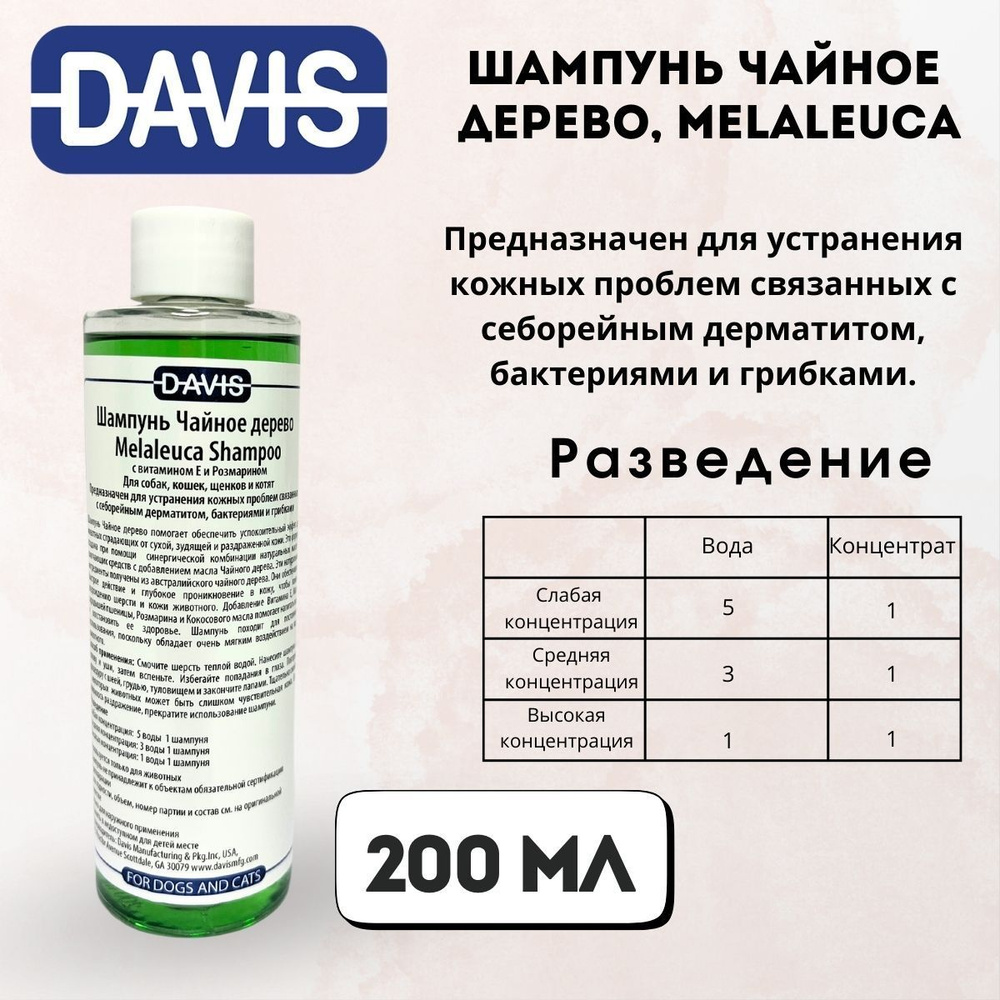 Шампунь для мытья кошек и собак Шампунь Чайное дерево, Melaleuca 200 мл Davis  #1