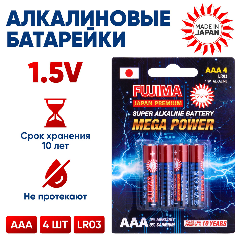 Батарейки мизинчиковые FUJIMA LR03 1.5V, AAA, 4шт #1