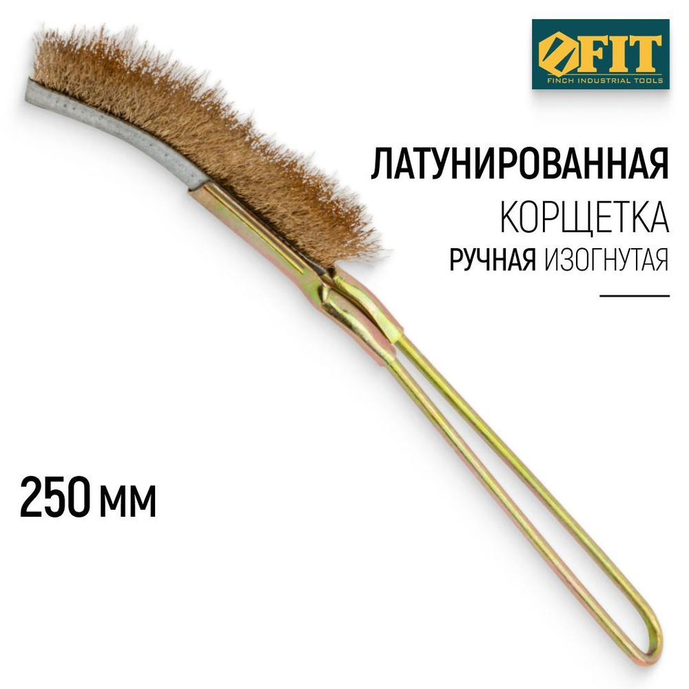 FIT Корщетка латунированная 250 мм, щетка зачистная ручная изогнутая  #1