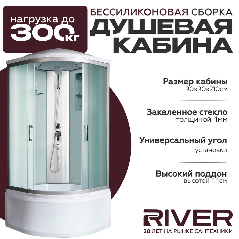 Душевая кабина River DESNA (90x90) высокий поддон,стекло матовое,универсальная  #1