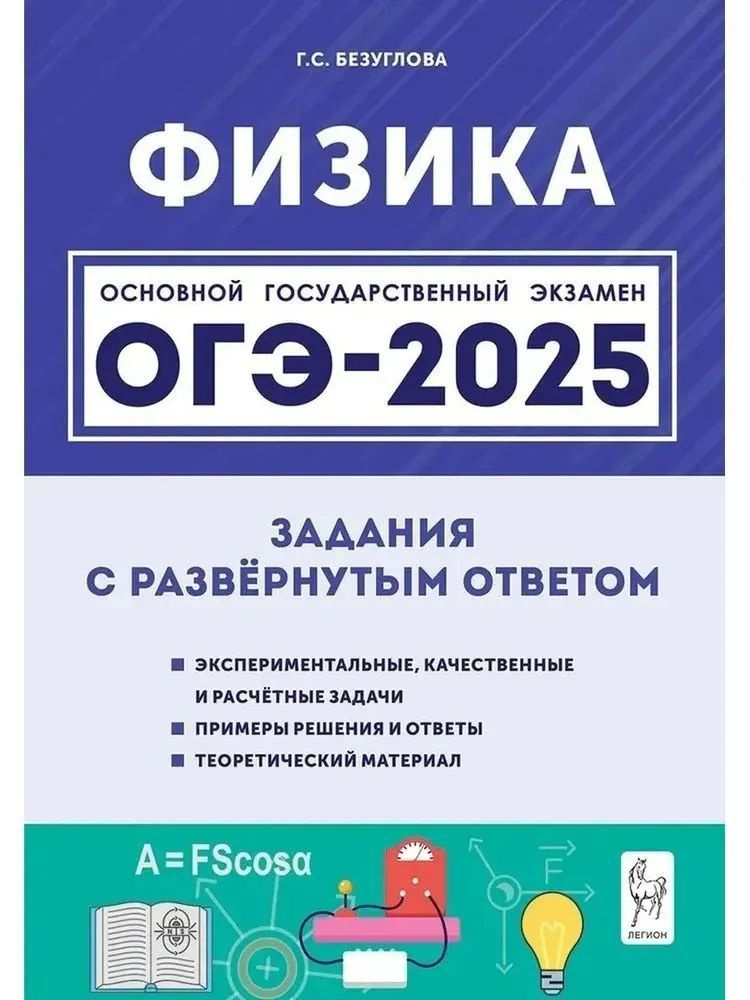 ОГЭ 2025. Физика. Задания с развернутым ответом. Безуглова Г.С. | Безуглова Галина Сергеевна  #1