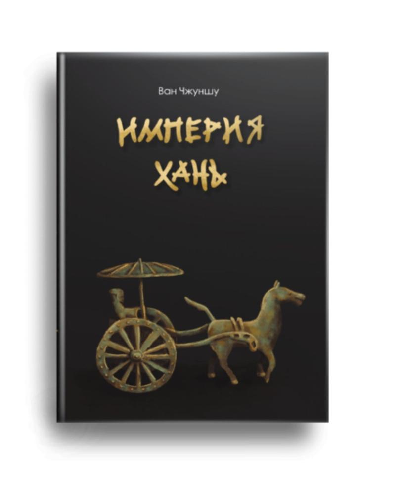 Империя Хань: введение в археологию и материальную культуру. #1
