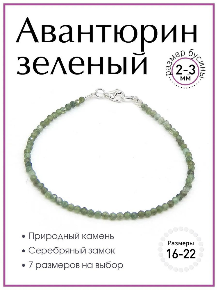 Браслет 100 КАМНЕЙ из натурального камня зеленый авантюрин арт. Б0114-109, бусины 2-3 мм, ювелирная огранка #1