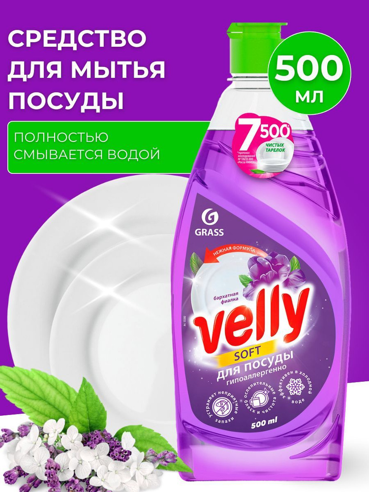 Средство для мытья посуды Velly 500 мл #1