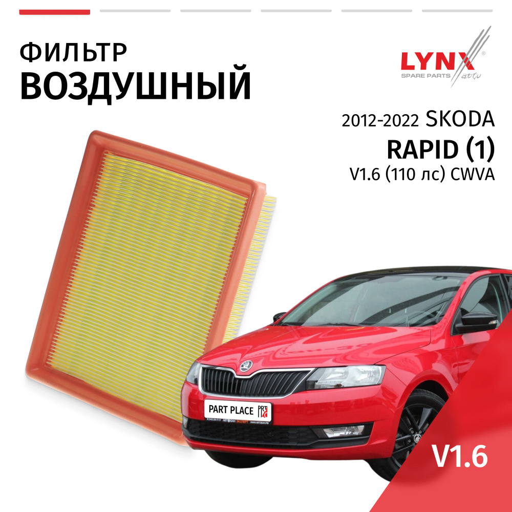 Фильтр воздушный Skoda Rapid (1) / Шкода Рапид 2012-2014 2015 2016 2017 2018 2019 2020 2021 2022 V1.6 #1