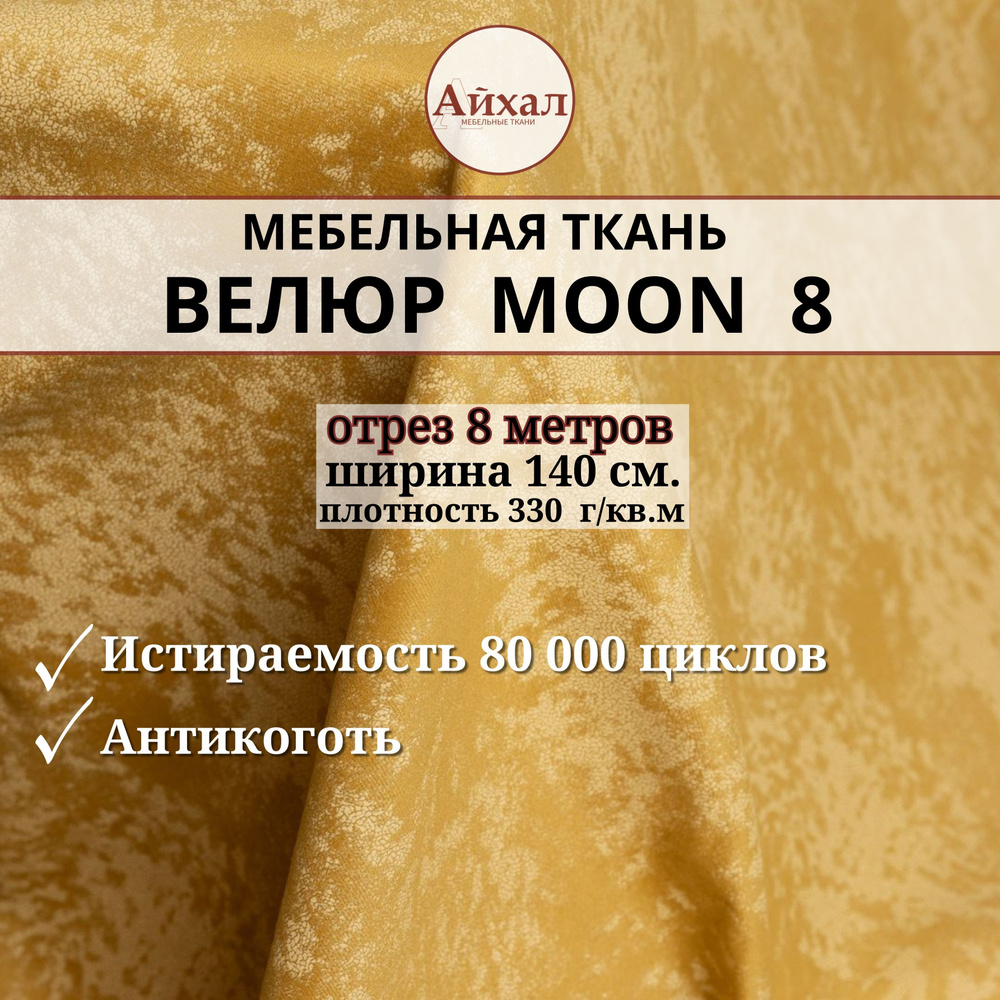 Ткань мебельная обивочная Велюр для мебели. Отрез 8 метров. Moon 08  #1