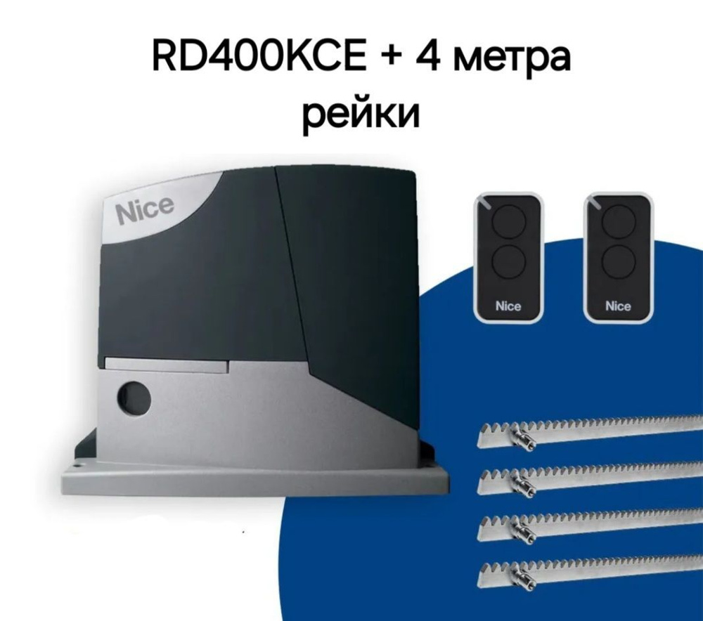 Автоматика для откатных ворот Nice RD400KCE (Привод, 2 пульта) Зубчатая рейка 4м.  #1