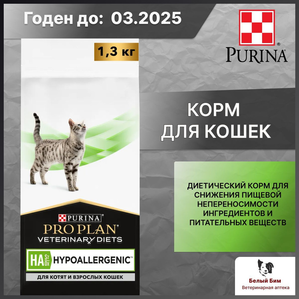 Purina Pro Plan ветеринарная диета лечебный корм для кошек при аллергических реакциях 1300 г  #1