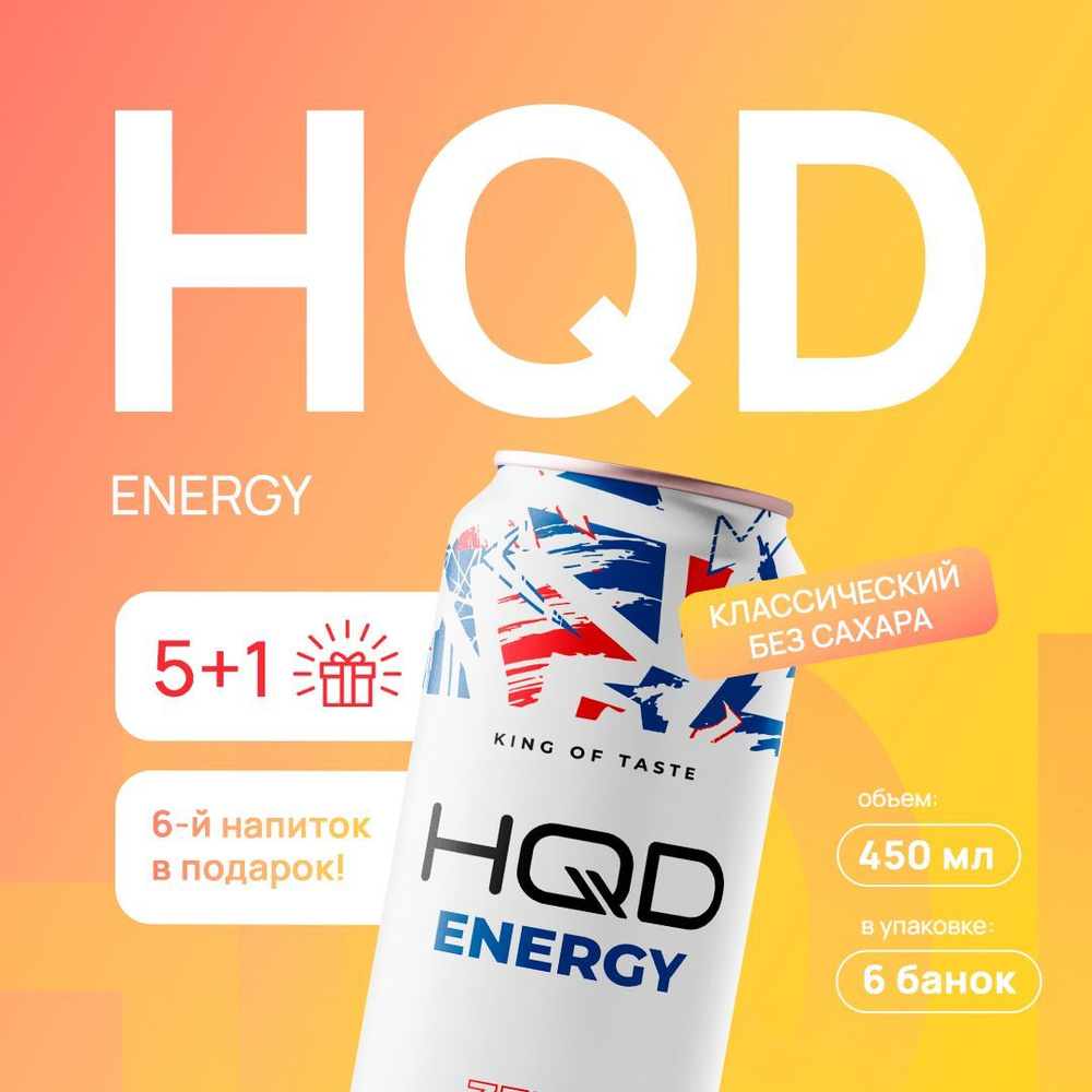 Энергетический напиток HQD Energy - Zero Classic Power (классический без сахара) 450мл 6 штук  #1