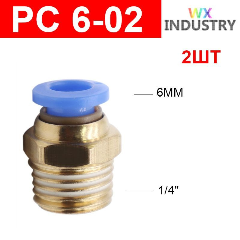 Фитинг цанговый пневматический, штуцер прямой PC 6-02 , 6мм - Внешняя резьба R1/4", 2шт  #1