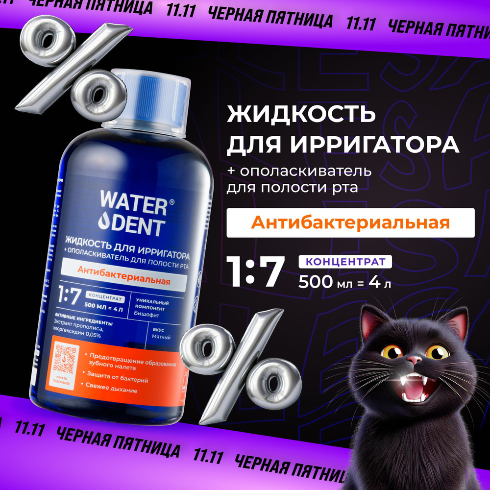 WATERDENT Жидкость для ирригатора Антибактериальная / 500 мл #1