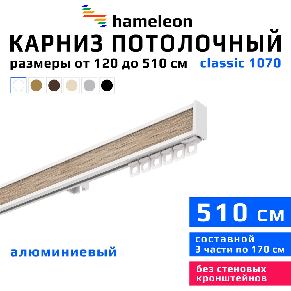 Карниз для штор 510см hameleon classic (хамелеон классик) однорядный потолочный, белый, алюминий, металл, #1