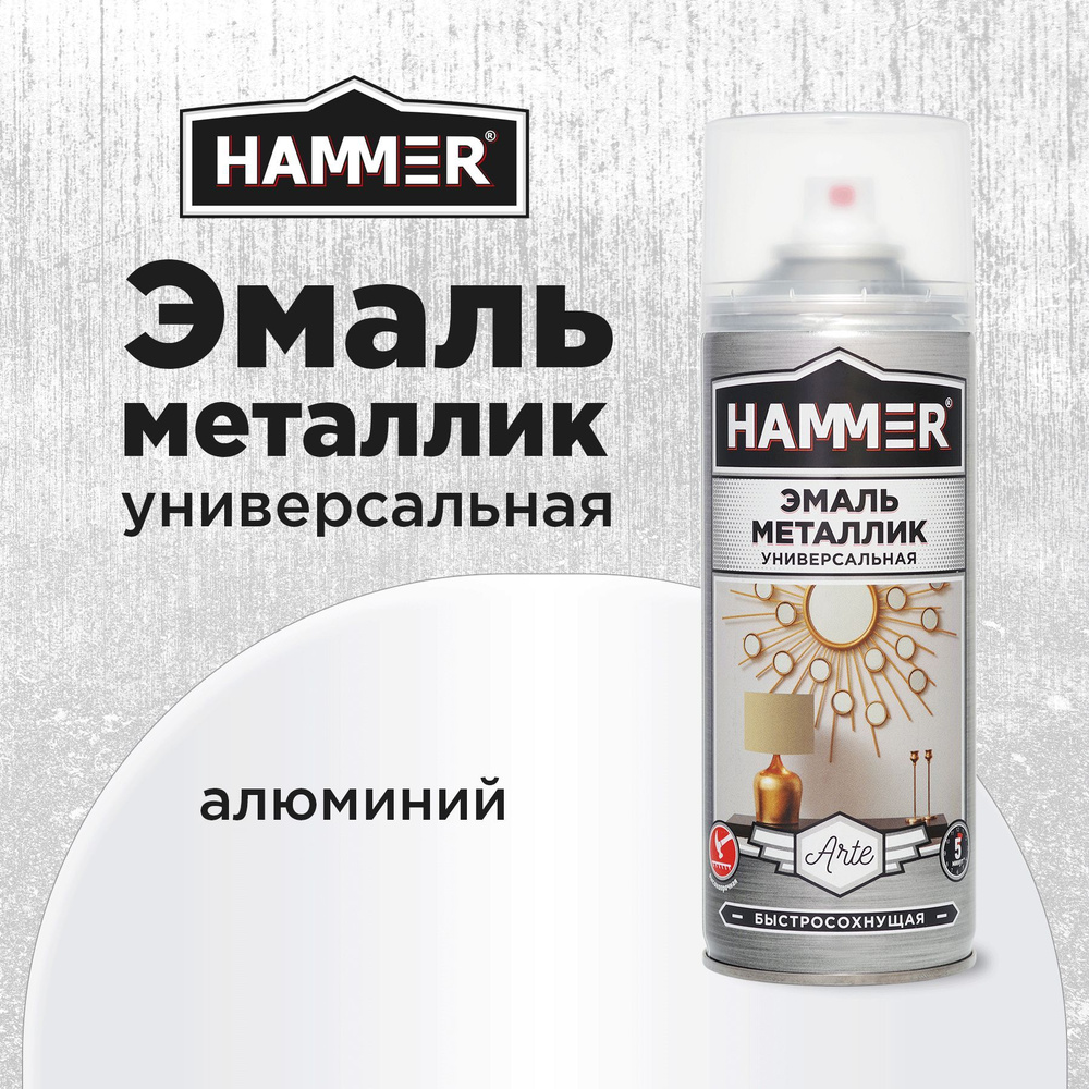 Аэрозольная акриловая краска HAMMER Металлик Алюминий Универсальная высокопрочная эмаль в баллончике, #1